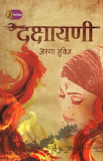 दक्षायणी- Dakshayani (A Novel)