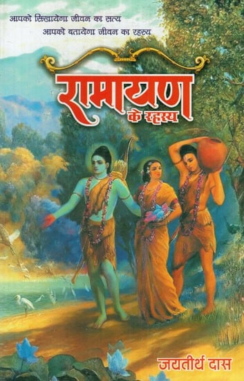 रामायण के रहस्य: Mysteries of Ramayana