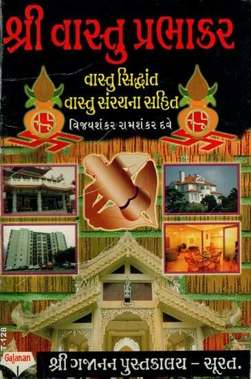 શ્રી વાસ્તુ પ્રભાકર: Shri Vastu Prabhakar (Gujarati)