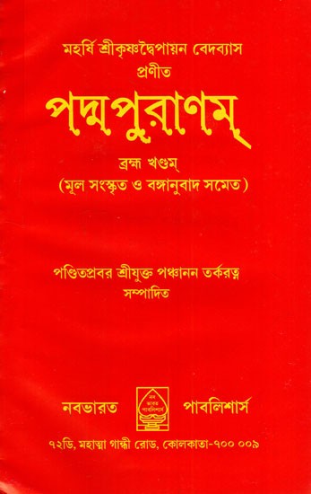 পদ্মপুরাণম্: Padma Puranam- Brahma Khandam in Bengali (Original Sanskrit with Translation)
