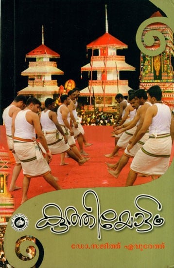 കുത്തിയോട്ടം: Kuthiyottam (Malayalam)