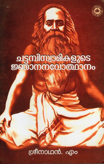 ചട്ടമ്പിസ്വാമികളുടെ ജ്ഞാനനവോത്ഥാനം: Chattambi Swamikalude Njana Navothanam (Malayalam)