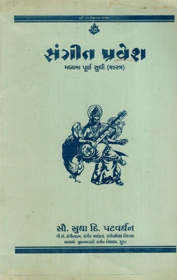 સંગીત પ્રદેશ: Sangeet Pravesh-Madhyama Poorn (Shastr) Tak