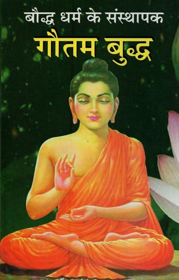 गौतम बुद्ध: बौद्ध धर्म के संस्थापक- Gautam Buddha: Founder of Buddhism