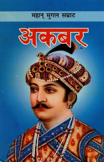 अकबर: महान् मुगल सम्राट- Akbar: The Great Mughal Emperor
