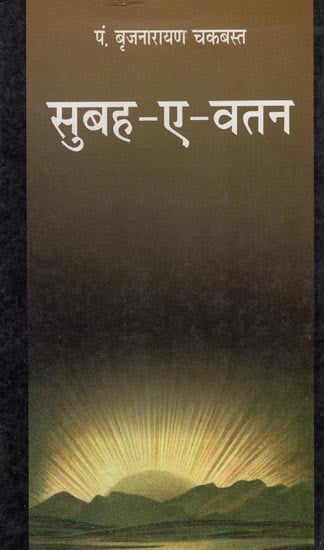 सुबह-ए-वतन - Subha-A-Vatan (An Old and Rare Book)