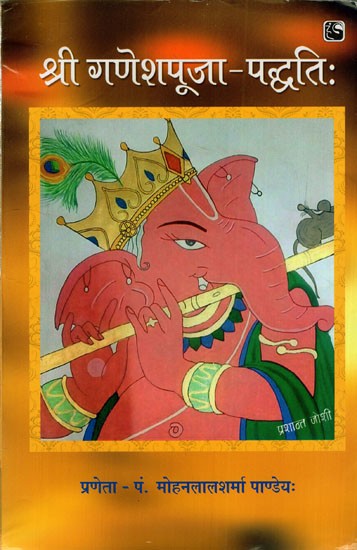 श्रीगणेशपूजा-पद्धतिः: Lord Ganesha Worship Method
