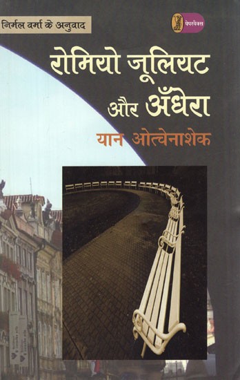 रोमियो जूलियट और अँधेरा- Romeo Juliet and the Darkness (A Czech Novel Translated by Nirmal Verma)