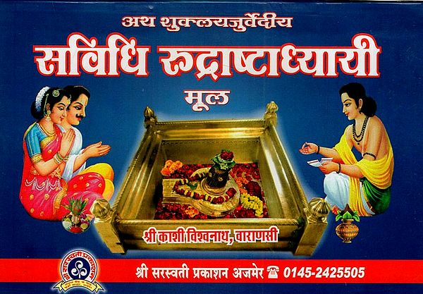 अथ शुक्लयजुर्वेदीय सविधि रुद्राष्टाध्यायी मूल: Atha Shuklayajurvediya Savidhi Rudrashtadhyayi