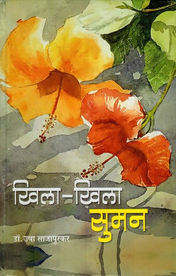 खिला-खिला सा सुमन: Khila- Khila sa Suman (Collection of Poems)