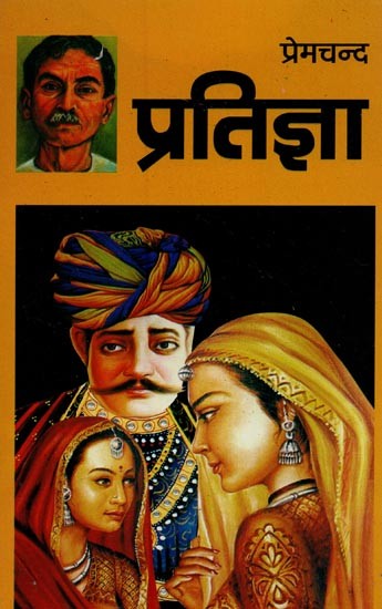 प्रतिज्ञा- Pratigya (Novel)