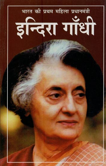 इन्दिरा गाँधी: भारत की प्रथम महिला प्रधानमंत्री- Indira Gandhi: First Woman Prime Minister of India