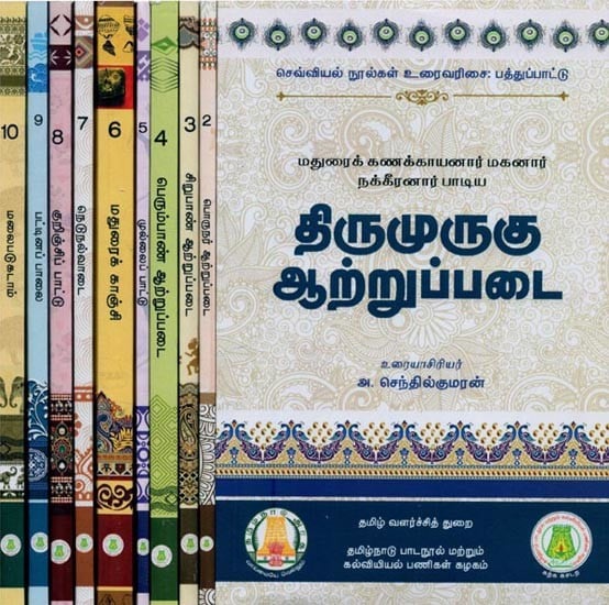 செவ்வியல் நூல்கள் உரைவரிசை: பத்துப்பாட்டு- Textual Order of Classical Texts (Set of 10 Volumes)
