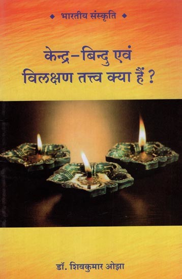 केन्द्र-बिन्दु एवं विलक्षण तत्त्व क्या हैं?- Kendra-Bindu Evam Vilakshan Tattva Kya Hai?