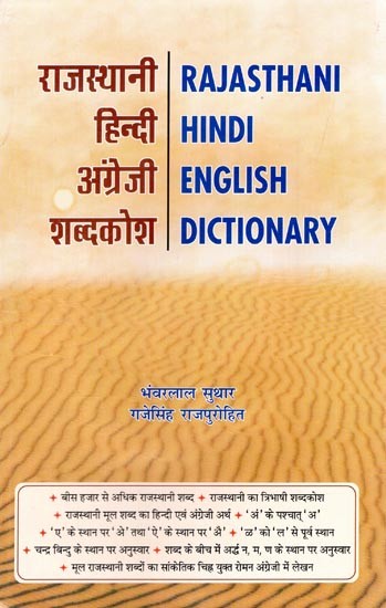 राजस्थानी-हिन्दी-अंग्रेजी शब्दकोश: Rajasthani-Hindi-English Dictionary