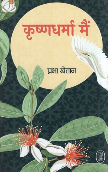 कृष्णधर्मा मैं- Krishna Dharma Main (Prabha Khaitan's Long Poem)