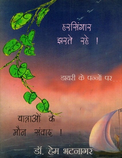 हरसिंगार झरते रहे और यात्राओं के मौन संवाद: Harsingar Kept Falling and The Silent Dialogues of the Yatras (Two Parts in One Book)