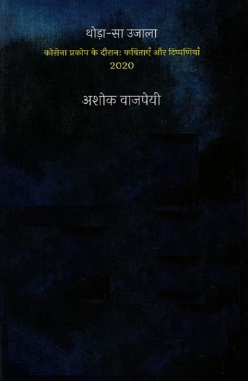 थोड़ा-सा उजाला: Thoda Sa Ujaala (Poems and Comments During the Corona Outbreak 2020)