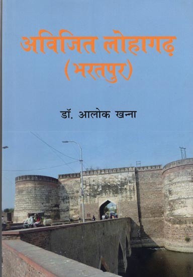 अविजीत लोहागढ़ (भरतपुर)- Avijit Lohagarh (Bharatpur)