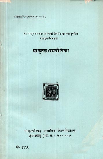 प्राकृतशब्दप्रदीपिका: नृसिंहशास्त्रिकृता- Prakruta Sabdapradipika by Narasimhasastri (An Old and Rare Book in Sanskrit Only)