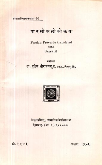 पारसी कलोकोक्तयः Persian Proverbs translated into Sanskrit (An Old and Rare Book)