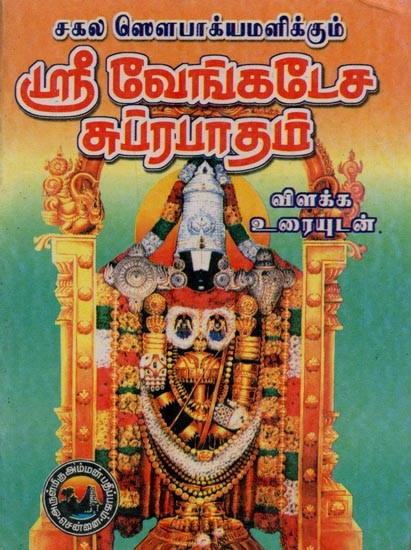 ஸகல ஸௌபாக்யமளிக்கும் ஸ்ரீ வேங்கடேச ஸுப்ரபாதம்- Sri Venkatesa Suprapadam (Tamil)