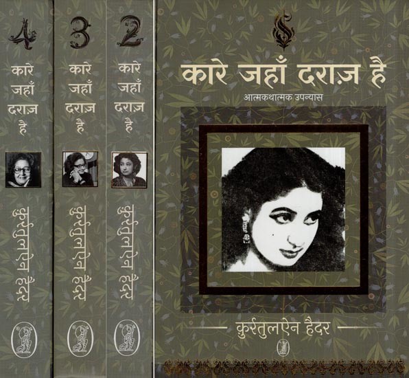 कारे जहाँ दराज़ है- Kaare Jahan Daraaz Hai (Autobiographical Novel in Set of 4 Volumes)
