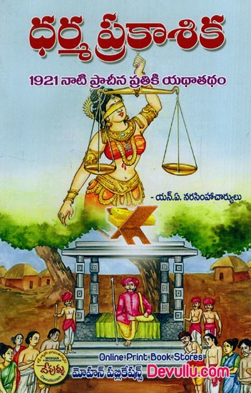 ధర్మ ప్రకాశిక: Dharma Parkasika (Telugu)