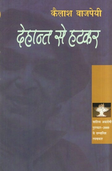 देहान्त से हटकर- Dehant Se Hatkar (Writer Awarded with Sahitya Akademi Award-2009)