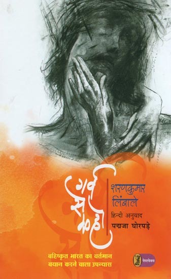 गर्व से कहो- Garv Se Kaho (Present of Excluded India Narrative Novel)