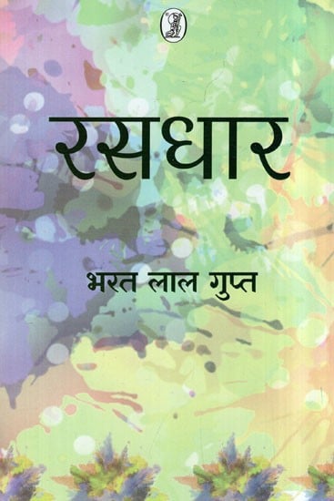 रसधार- Rasdhar (Collection of Poetry)