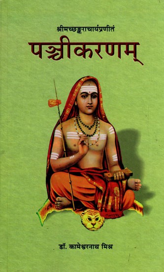 पञ्चीकरणम्: Panchikaranam- with Suresvara's Vartika, Narayana's Vartikabharana,Anandagiri's Vivarana, Ramatirtha's Tattvacandrika, Santyananda's Advaitagamahrdaya and Gangadhara's Pancikaranacandrika and their Hindi Translation