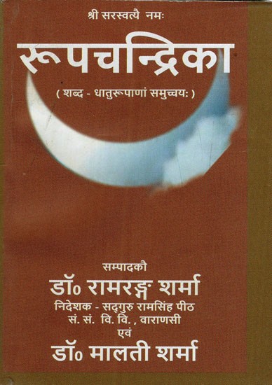 रूपचन्द्रिका: Rupachandrika- A Collection of the Forms of Sanskrit Words and Roots)