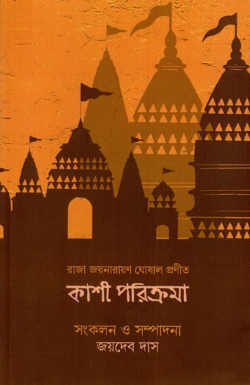 কাশী পরিক্রমা: Kashi Parikrama (Bengali)