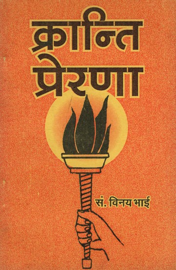 क्रान्ति-प्रेरणा: Revolution Motivation (Collection of Three Hundred Inspirational Quotes from one Hundred and Fifty Poets)