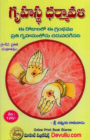 గృహస్థ ధర్మా వ ళి: Grihastha Dharma Vali (Telugu)