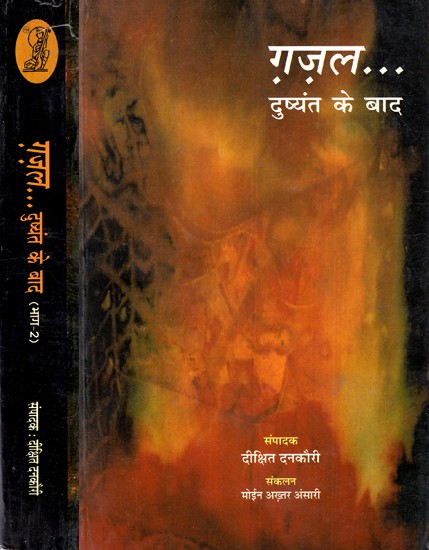 ग़ज़ल दुष्यंत के बाद: Ghazal Dushyant Ke Baad (Set of 2 Volumes)