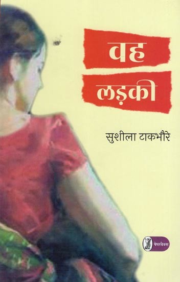 वह लड़की- Wah Ladki (Hindi Novel)