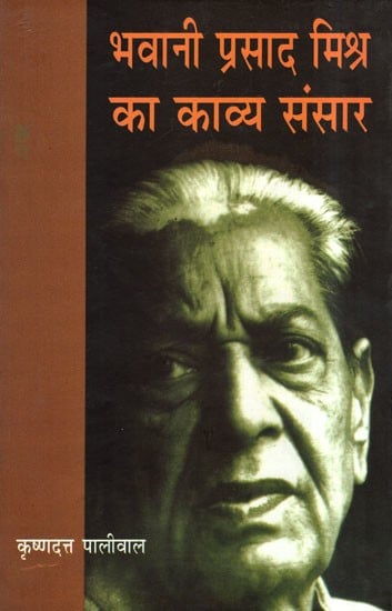 भवानी प्रसाद मिश्र का काव्य संसार- Poetry World of Bhawani Prasad Mishra