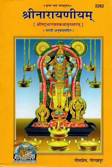 श्रीनारायणीयम्: Srinarayaniyam (Srimad Bhagavatam Kathamrita Sara)