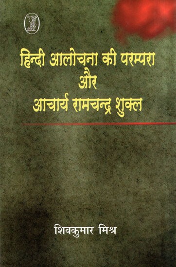 हिन्दी आलोचना की परम्परा और आचार्य रामचन्द्र शुक्ल- Tradition of Hindi Criticism and Acharya Ramchandra Shukla