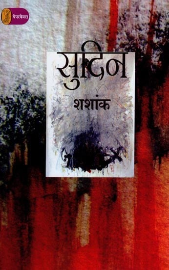 सुदिन- Sudin (Collection of Stories)