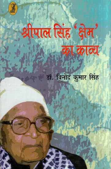 श्रीपाल सिंह 'क्षेम' का काव्य- Poetry of Shripal Singh 'Kshem'