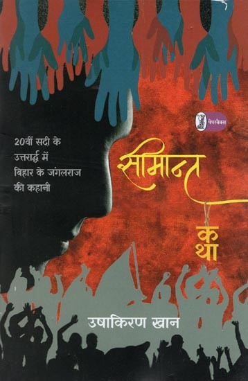सीमान्त कथा- Frontier Tale (The Story of Jungle Raj of Bihar in the Second Half of the 20th Century)