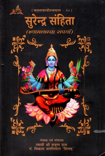 सुरेन्द्र-संहिता (श्यामलाम्बा सपर्या): Surendra-Samhita (Shyamlamba Saparya)