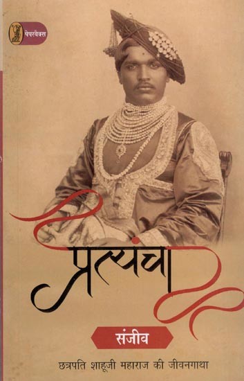 प्रत्यंचा- Pratyancha (Biography of Chhatrapati Shahu Ji Maharaji)