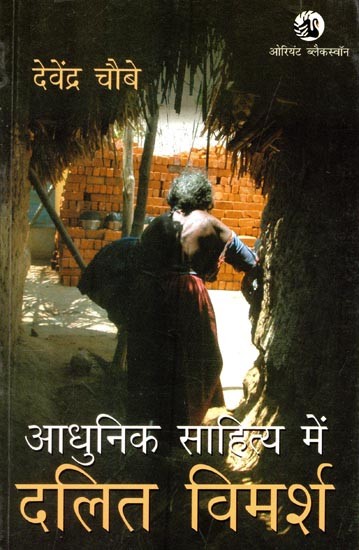 आधुनिक साहित्य में दलित-विमर्श- Dalit Discourse in Modern Literature