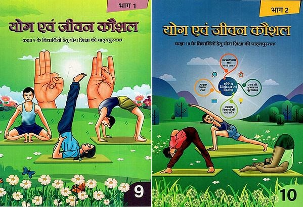 योग एवं जीवन कौशल: Yoga & Life Skills-Textbook of Yoga Education for Class 9 and 10 Students (Set of 2 Books)