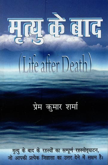 मृत्यु के बाद: Life after Death
