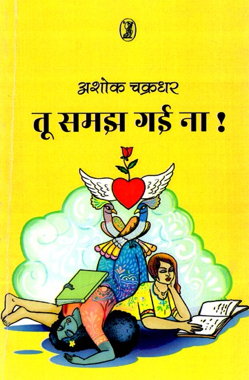 तू समझ गई ना !: Tu Samajh Gayi Na! (Feminist Poetry)